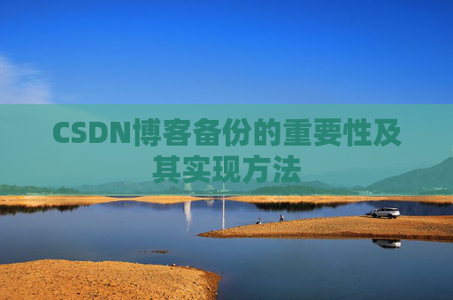CSDN博客备份的重要性及其实现方法