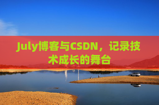 July博客与CSDN,记录技术成长的舞台