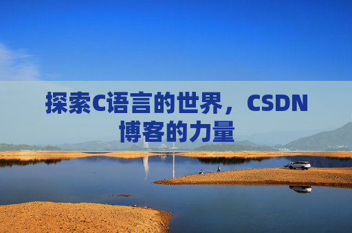 探索C语言的世界，CSDN博客的力量