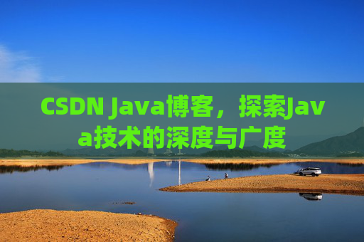 CSDN Java博客，探索Java技术的深度与广度