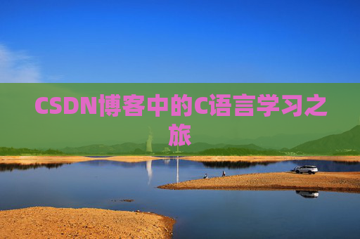 CSDN博客中的C语言学习之旅