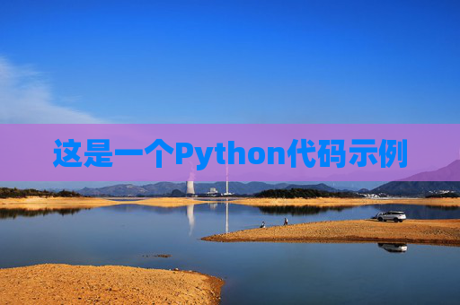 这是一个Python代码示例