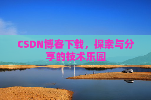 CSDN博客下载，探索与分享的技术乐园