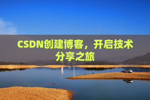 CSDN创建博客，开启技术分享之旅
