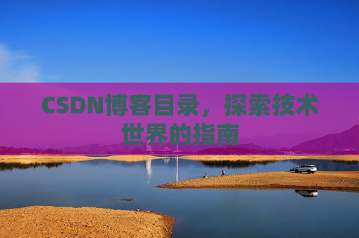 CSDN博客目录，探索技术世界的指南